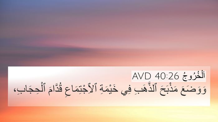 اَلْخُرُوجُ 40:26 AVD Bible Verse Image