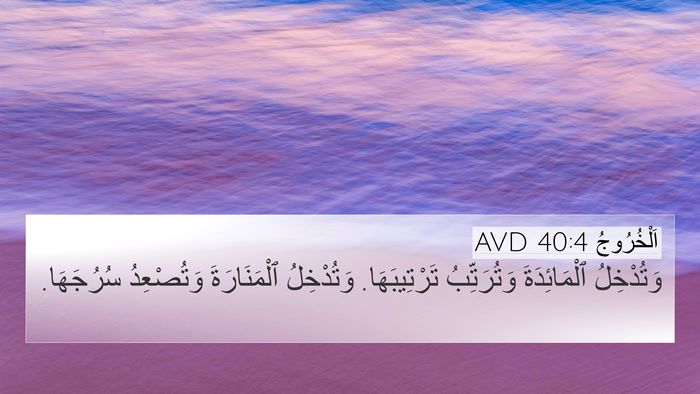اَلْخُرُوجُ 40:4 AVD Bible Verse Image