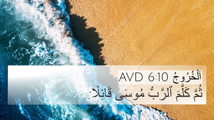 اَلْخُرُوجُ 6:10 AVD 4K Wallpaper - ثُمَّ كَلَّمَ ٱلرَّبُّ - 4K Wallpaper Bible Verse