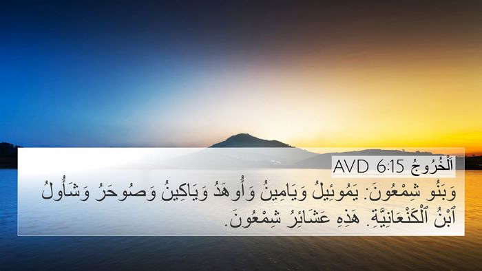اَلْخُرُوجُ 6:15 AVD Bible Verse Image