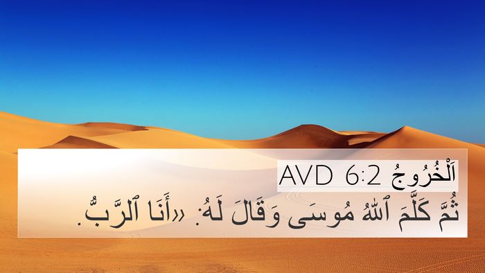 اَلْخُرُوجُ 6:2 AVD Bible Verse Image