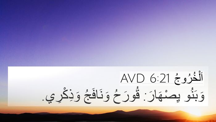 اَلْخُرُوجُ 6:21 AVD 4K Wallpaper - وَبَنُو يِصْهَارَ: قُورَحُ - 4K Wallpaper Bible Verse