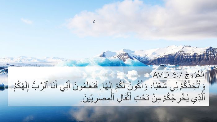 اَلْخُرُوجُ 6:7 AVD Bible Verse Image