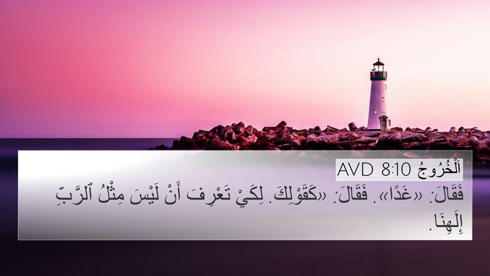 اَلْخُرُوجُ 8:10 AVD 4K Wallpaper - فَقَالَ: «غَدًا». فَقَالَ: - 4K Wallpaper Bible Verse