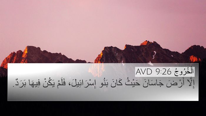 اَلْخُرُوجُ 9:26 AVD Bible Verse Image