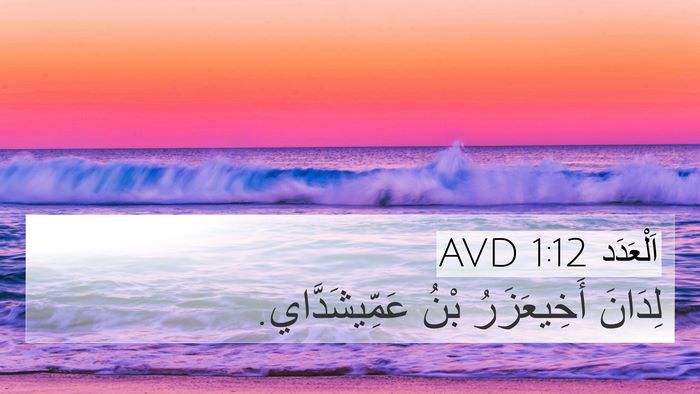 اَلْعَدَد 1:12 AVD 4K Wallpaper - لِدَانَ أَخِيعَزَرُ بْنُ - 4K Wallpaper Bible Verse