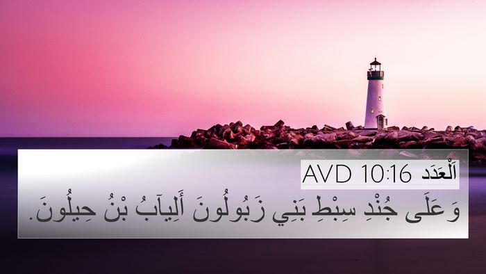 اَلْعَدَد 10:16 AVD Bible Verse Image