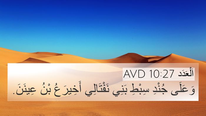 اَلْعَدَد 10:27 AVD Bible Verse Image