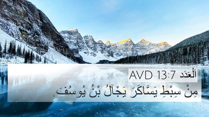 اَلْعَدَد 13:7 AVD 4K Wallpaper - مِنْ سِبْطِ يَسَّاكَرَ - 4K Wallpaper Bible Verse