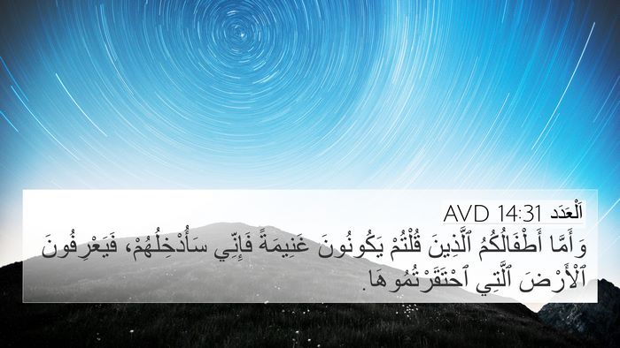 اَلْعَدَد 14:31 AVD Bible Verse Image