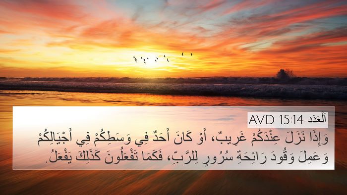 اَلْعَدَد 15:14 AVD Bible Verse Image
