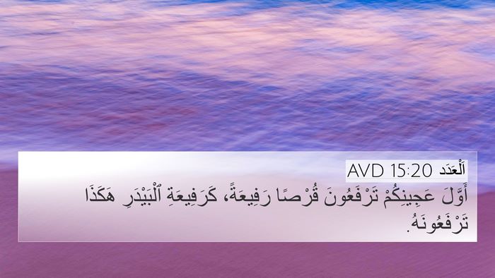 اَلْعَدَد 15:20 AVD Bible Verse Image