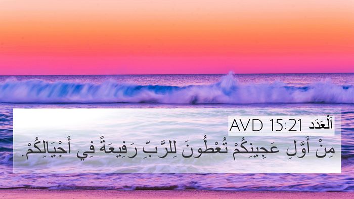 اَلْعَدَد 15:21 AVD 4K Wallpaper - مِنْ أَوَّلِ عَجِينِكُمْ - 4K Wallpaper Bible Verse