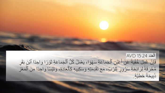 اَلْعَدَد 15:24 AVD Bible Verse Image