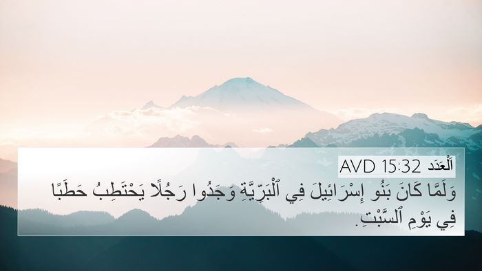 اَلْعَدَد 15:32 AVD Bible Verse Image