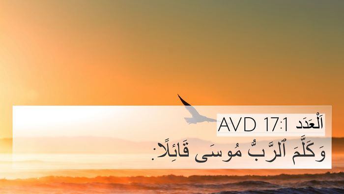 اَلْعَدَد 17:1 AVD 4K Wallpaper - وَكَلَّمَ ٱلرَّبُّ مُوسَى - 4K Wallpaper Bible Verse