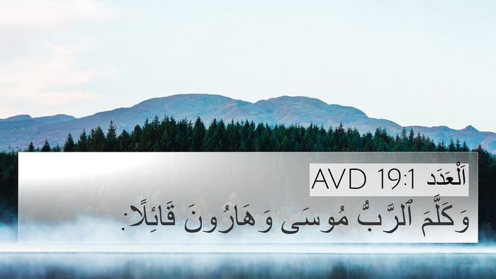 اَلْعَدَد 19:1 AVD 4K Wallpaper - وَكَلَّمَ ٱلرَّبُّ مُوسَى - 4K Wallpaper Bible Verse