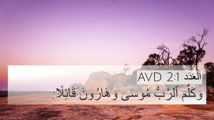 اَلْعَدَد 2:1 AVD 4K Wallpaper - وَكَلَّمَ ٱلرَّبُّ مُوسَى - 4K Wallpaper Bible Verse