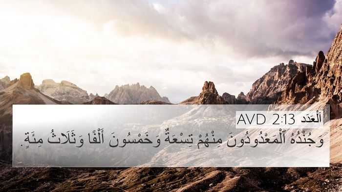 اَلْعَدَد 2:13 AVD Bible Verse Image