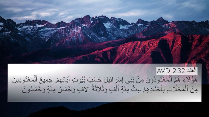 اَلْعَدَد 2:32 AVD 4K Wallpaper - هَؤُلَاءِ هُمُ - 4K Wallpaper Bible Verse