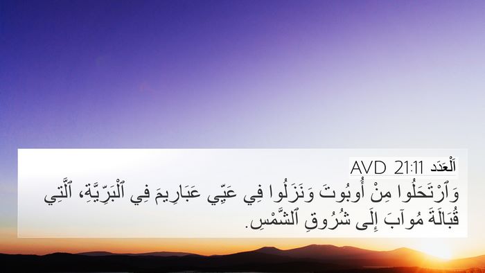 اَلْعَدَد 21:11 AVD 4K Wallpaper - وَٱرْتَحَلُوا مِنْ - 4K Wallpaper Bible Verse