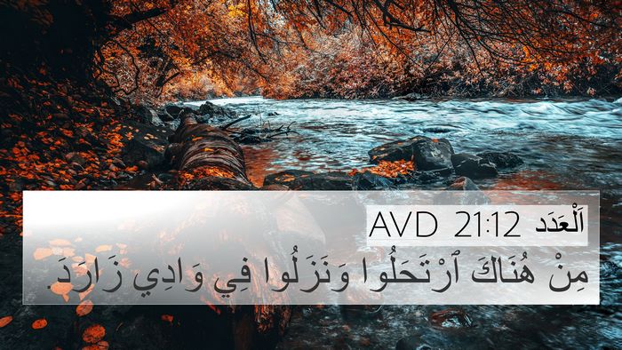 اَلْعَدَد 21:12 AVD 4K Wallpaper - مِنْ هُنَاكَ ٱرْتَحَلُوا - 4K Wallpaper Bible Verse