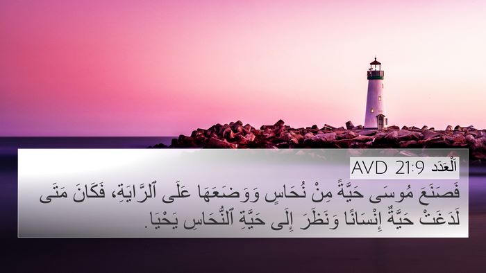 اَلْعَدَد 21:9 AVD 4K Wallpaper - فَصَنَعَ مُوسَى حَيَّةً - 4K Wallpaper Bible Verse
