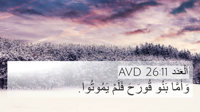 اَلْعَدَد 26:11 AVD 4K Wallpaper - وَأَمَّا بَنُو قُورَحَ - 4K Wallpaper Bible Verse