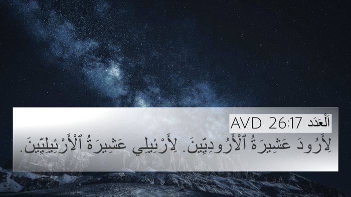 اَلْعَدَد 26:17 AVD 4K Wallpaper - لِأَرُودَ عَشِيرَةُ - 4K Wallpaper Bible Verse