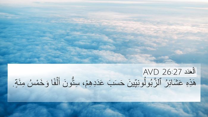 اَلْعَدَد 26:27 AVD Bible Verse Image