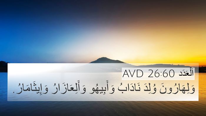 اَلْعَدَد 26:60 AVD Bible Verse Image