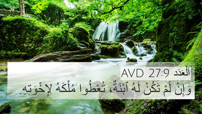 اَلْعَدَد 27:9 AVD 4K Wallpaper - وَإِنْ لَمْ تَكُنْ لَهُ - 4K Wallpaper Bible Verse
