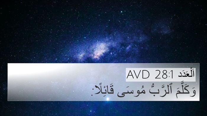 اَلْعَدَد 28:1 AVD Bible Verse Image