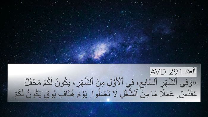 اَلْعَدَد 29:1 AVD Bible Verse Image