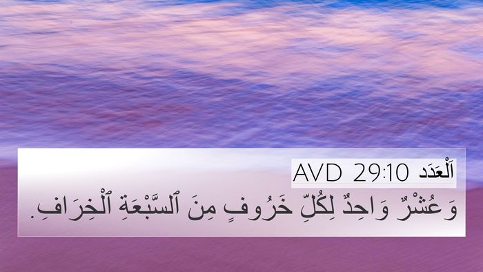 اَلْعَدَد 29:10 AVD Bible Verse Image
