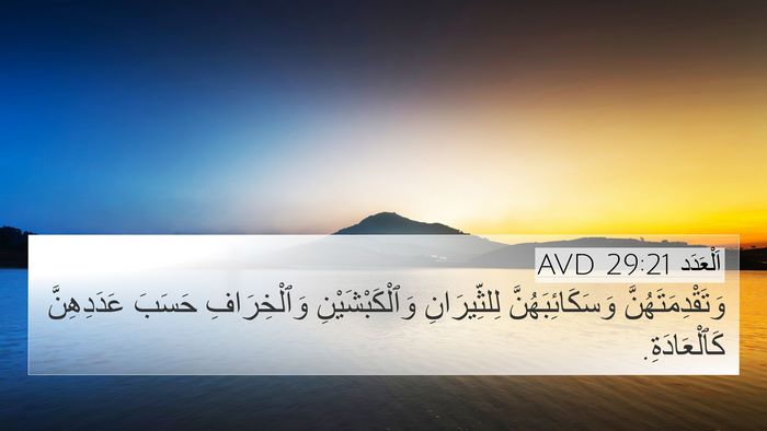 اَلْعَدَد 29:21 AVD 4K Wallpaper - وَتَقْدِمَتَهُنَّ - 4K Wallpaper Bible Verse