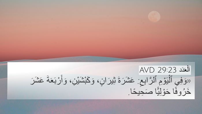 اَلْعَدَد 29:23 AVD 4K Wallpaper - «وَفِي ٱلْيَوْمِ - 4K Wallpaper Bible Verse
