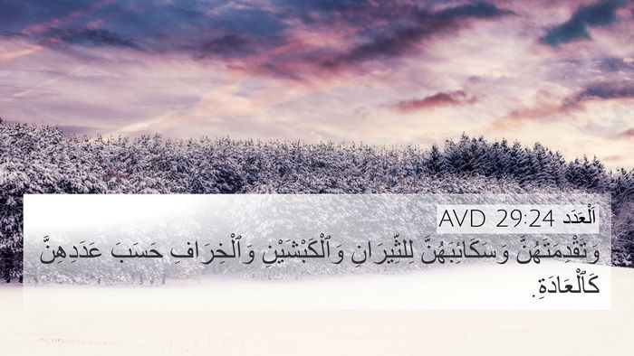 اَلْعَدَد 29:24 AVD 4K Wallpaper - وَتَقْدِمَتَهُنَّ - 4K Wallpaper Bible Verse