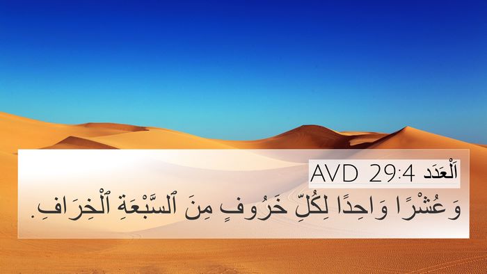 اَلْعَدَد 29:4 AVD 4K Wallpaper - وَعُشْرًا وَاحِدًا - 4K Wallpaper Bible Verse