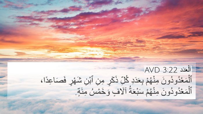 اَلْعَدَد 3:22 AVD Bible Verse Image