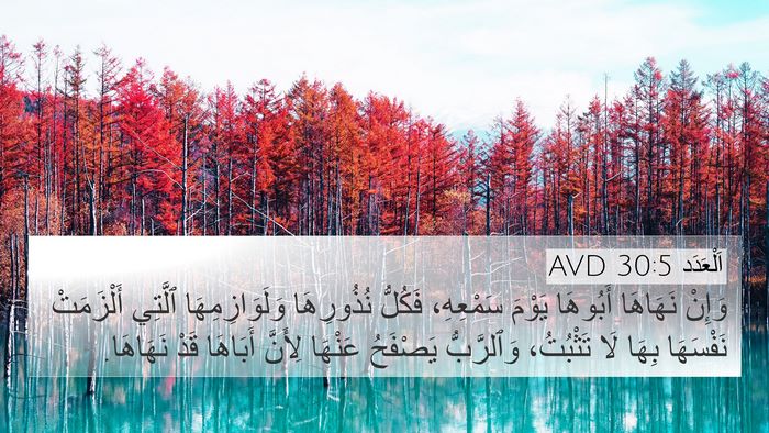 اَلْعَدَد 30:5 AVD 4K Wallpaper - وَإِنْ نَهَاهَا أَبُوهَا - 4K Wallpaper Bible Verse