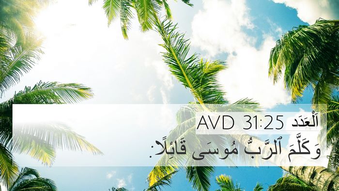 اَلْعَدَد 31:25 AVD 4K Wallpaper - وَكَلَّمَ ٱلرَّبُّ مُوسَى - 4K Wallpaper Bible Verse