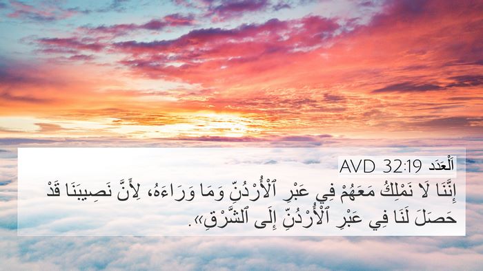 اَلْعَدَد 32:19 AVD Bible Verse Image