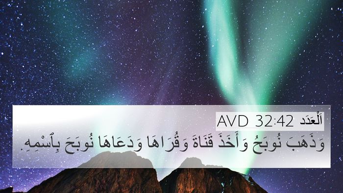 اَلْعَدَد 32:42 AVD 4K Wallpaper - وَذَهَبَ نُوبَحُ وَأَخَذَ - 4K Wallpaper Bible Verse