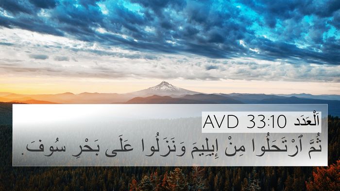 اَلْعَدَد 33:10 AVD 4K Wallpaper - ثُمَّ ٱرْتَحَلُوا مِنْ - 4K Wallpaper Bible Verse