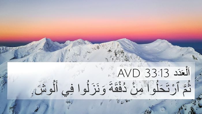 اَلْعَدَد 33:13 AVD 4K Wallpaper - ثُمَّ ٱرْتَحَلُوا مِنْ - 4K Wallpaper Bible Verse