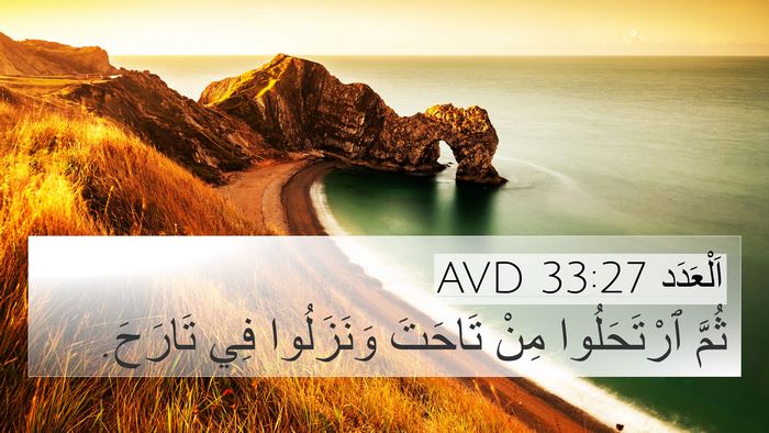 اَلْعَدَد 33:27 AVD 4K Wallpaper - ثُمَّ ٱرْتَحَلُوا مِنْ - 4K Wallpaper Bible Verse
