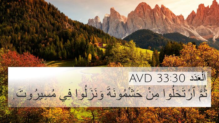 اَلْعَدَد 33:30 AVD 4K Wallpaper - ثُمَّ ٱرْتَحَلُوا مِنْ - 4K Wallpaper Bible Verse