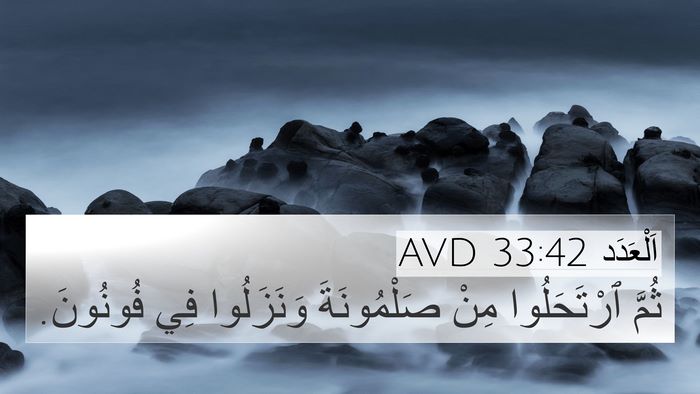 اَلْعَدَد 33:42 AVD 4K Wallpaper - ثُمَّ ٱرْتَحَلُوا مِنْ - 4K Wallpaper Bible Verse