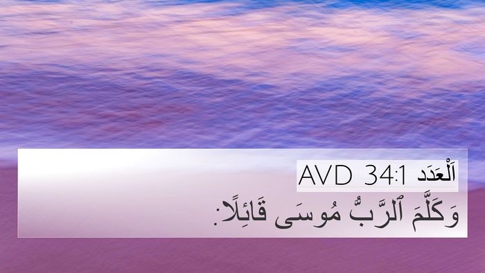 اَلْعَدَد 34:1 AVD Bible Verse Image